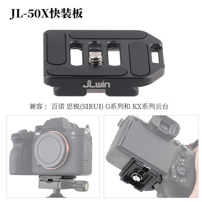 JL-50X快裝板三腳架相機雲台快裝板通用阿卡雅佳百諾思銳G/K系列