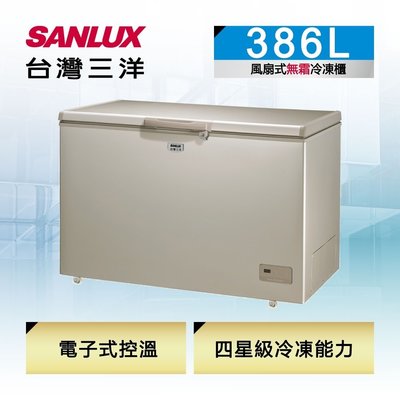 《台南586家電館》SANLUX台灣三洋上掀式變頻冷凍櫃 386公升【SCF-386GF】風扇循環冷流系統