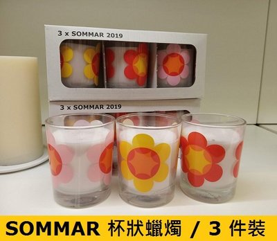 ☆創意生活精品☆IKEA SOMMAR 杯狀蠟燭 25小時/ 3 件裝(8cm高)