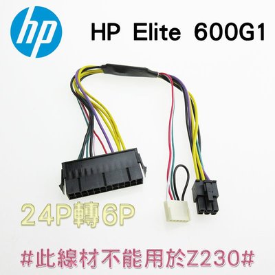 HP 24pin轉6pin 電源轉接線 Elite 600G1 POWER轉接線 24P轉6P 30公分長