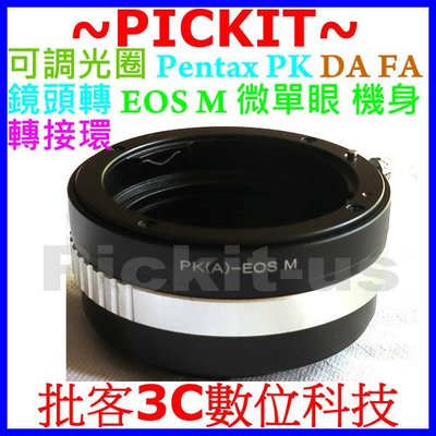 可調光圈 Pentax PK K DA 餅乾鏡 FA 公主鏡 鏡頭轉 Canon EOS M 佳能數位類單眼微單眼機身轉接環