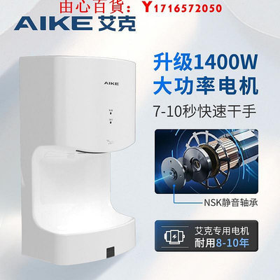 可開發票量大優惠艾克（AIKE）高速干手器衛生間壁掛式自動烘手機干手機AK2630TS