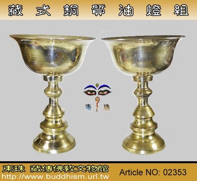 【東珠文物】西藏佛教黃銅油燈組一對。非常之耐用款。02353