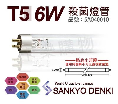[喜萬年]含稅 日本三共 SANKYO DENKI 6W UVC T5殺菌燈管_SA040010