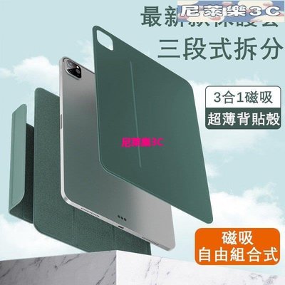 （尼萊樂3C）最新款現貨 iPad保護套 磁吸雙面夾 三段分離 適配iPad Mini6 Air5/4 Pro11/12