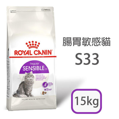 [日品現貨鋪] 法國皇家 S33 腸胃敏感成貓 15kg 15公斤 貓乾糧 成貓飼料【RY^C01-02/03】