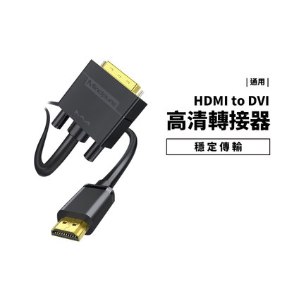 HDMI轉DVI轉HDMI 轉接線 雙向轉換 可互轉 1080P 螢幕 筆電 電腦 公對公 轉接器 HDMI線 1.5米