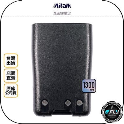 《飛翔無線3C》Aitalk 原廠鋰電池◉公司貨◉1300mAh◉適用 AT-1519 AT-1359+