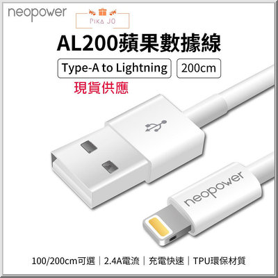 neopower USB-A to Lightning 2.4A傳輸充電線 1M 2M 適用蘋果Lightning設備
