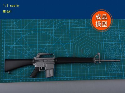 成品 小號手 EASY MODEL 1/3 美國 M16A1 戰鬥步槍 不具擊發功能 成品模型 39103