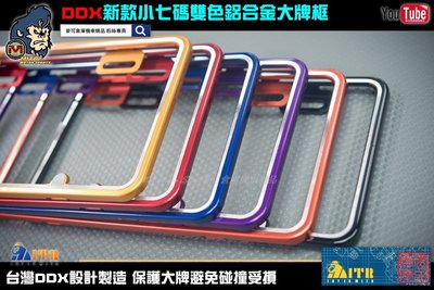 ☆麥可倉庫機車精品☆【DDX 新款 小七碼 雙色鋁合金 大牌框】俏牌 翹牌 牌框 七碼