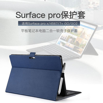 適用surface Pro7/7+/GO2平板電腦微軟Pro456保護套軟殼定製皮套