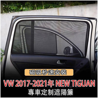福斯 Volkswag 17-23年 Tiguan 五人座 專車定制 吸 側窗 遮陽板 遮陽簾 遮陽 防曬 VW 配件