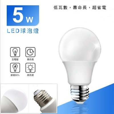 【辰旭LED照明】LED 5W  球泡 E27燈頭 白光/黃光可選 節能省電 全電壓
