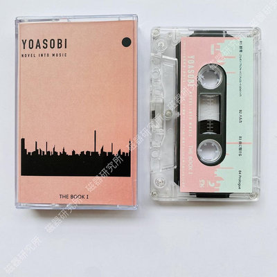 【】YOASOBI夜遊專輯卡帶THE BOOK全新ヨアソビ禮品周邊 磁帶 全新原裝未拆封