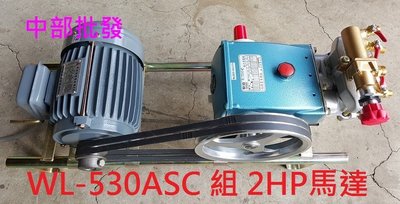 『中部批發』物理牌 WL-530ASC 1" 自動洩壓陶瓷噴霧機 組 2HP馬達 單相 農用噴霧機 高壓洗車機 清洗機
