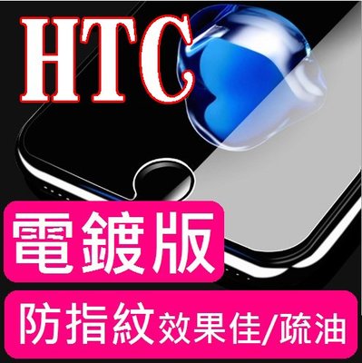【膜保3C】電鍍 防指紋 頂級鋼化玻璃保護貼 HTC D626 D816 D820 D728 A9 U11 鋼化膜 玻璃