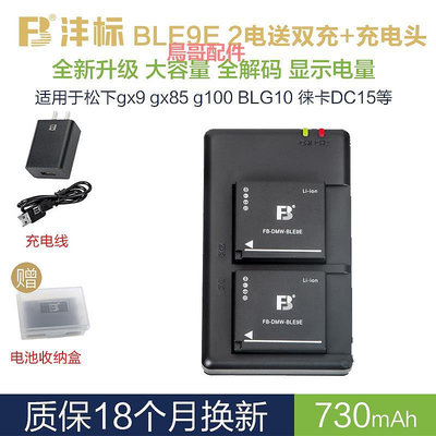 灃標BLG10適用于松下gx9電池LX100m2 zs220 gx85 gf6 gf5 gx7 zs110 zs80d