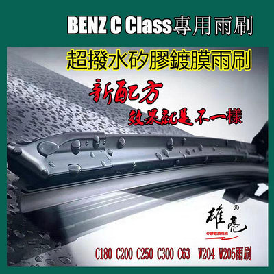 賓士BENZ C級矽膠鍍膜雨刷 c180 C200 C250 C300 C63 W204 W205超撥水矽膠鍍膜雨刷