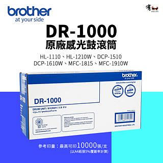 【有購豐】 Brother DR-1000 原廠感光鼓滾筒