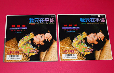 【二手】鄧麗君 我只在乎你 中文 七寸LP黑膠唱片  7寸 CD 碟片 唱片【佛緣閣】-917