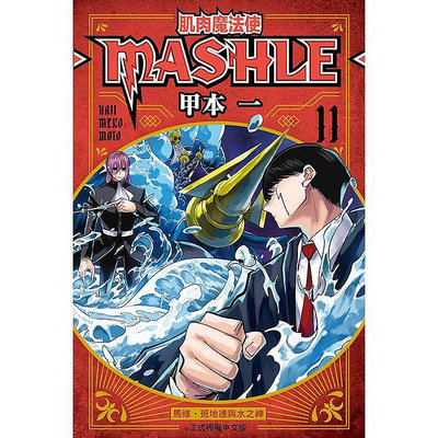 (再版預購先提問東立出版)肌肉魔法使MASHLE 1-11集(待續)2024/05/06全新書