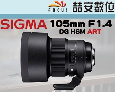 《喆安數位》SIGMA 105mm F1.4 DG HSM Art 大光圈 定焦鏡 FOR C/N/S 恆伸公司貨 #1