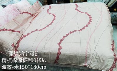 精梳棉涼被/單人[頤達鴻宇寢飾]台灣製造單人5*6(150x180cm)純棉100%涼被冷氣被(波紋-米)