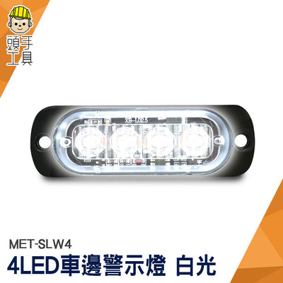 頭手工具 照輪燈 流水燈 警示燈 掛車強光 跑馬方向燈 MET-SLW4 車頭燈 led燈板