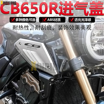 現貨機車零件配件改裝適用于本田摩托車CB650R改裝側板 護板 進氣蓋 氣門外殼裝飾罩