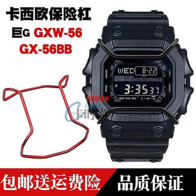 【時尚，潮流】CASIO卡西歐G-SHOCK GX-56/GXW-56巨G保險杠手表配件表盤保護鋼套