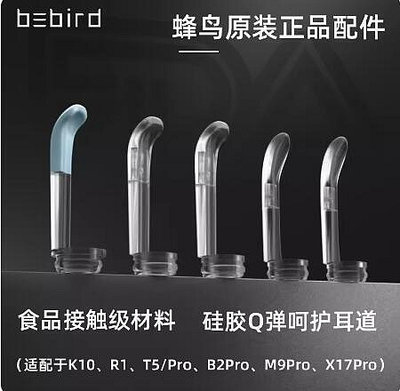 【現貨】蜂鳥bebird可視挖耳勺頭配件采耳棒替換工具X7/R1/M9pro/K10/T5