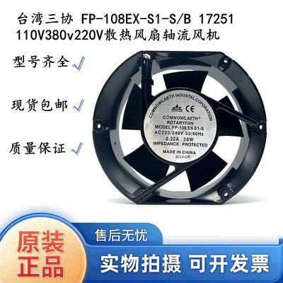 台灣三協 FP-108EX-S1-S/B 17251 110V380v220V散熱風扇軸流風機