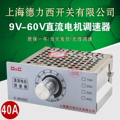 現貨熱銷-上海上德PWM直流電機調速器12V24V48V60v40A無極變速調速開關#電位器 #電磁鐵 #接觸器