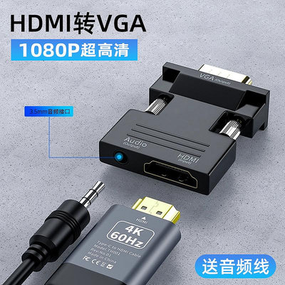 hdmi轉vga轉換器帶音頻高清轉接頭電腦顯示器電視母口av機頂盒線