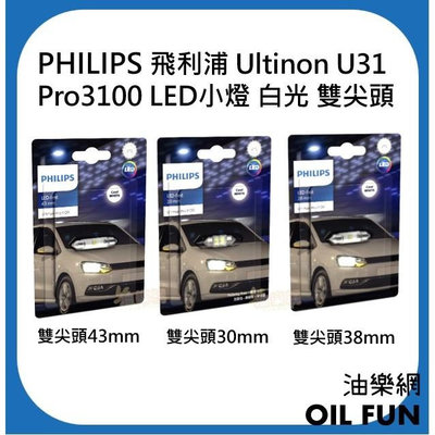 【油樂網】PHILIPS飛利浦 Ultinon  Pro3100 LED車燈 雙尖頭43/38/30mm 東杰公司貨