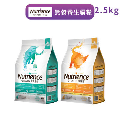 【Nutrience 紐崔斯】無穀養生貓糧-2.5kg 無穀貓糧 貓飼料 室內貓 無穀貓飼料 WDJ推薦