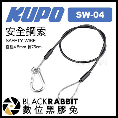 數位黑膠兔【 KUPO SW-04 安全鋼索 直徑4.5mm 長75cm 】 安全線 安全繩 不鏽鋼 掛勾 掛鉤 繩索