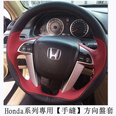 Honda真皮手縫碳纖紋方向盤套 本田喜美 運動方向盤套 鋒範 雅閣XRV K8 CRV HRV CITY FIT把套-優品