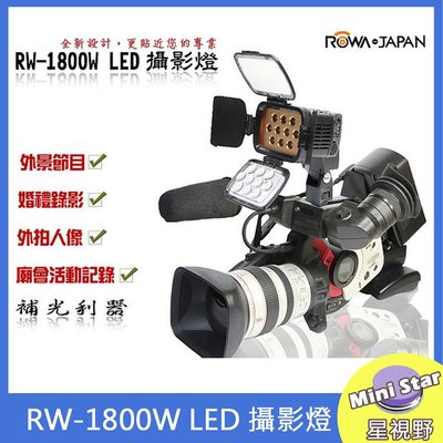 星視野 ROWA JAPAN RW-1800W LED 攝影燈 補光 採訪 攝像 輔助燈 單眼LED燈