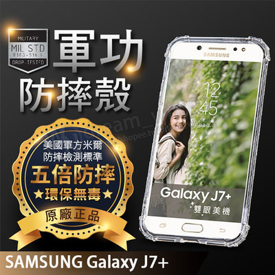 【五倍增強抗摔套】SAMSUNG Galaxy J7+ 5.5吋 SM-C710 防摔保護套/手機殼/透明殼/四角氣囊