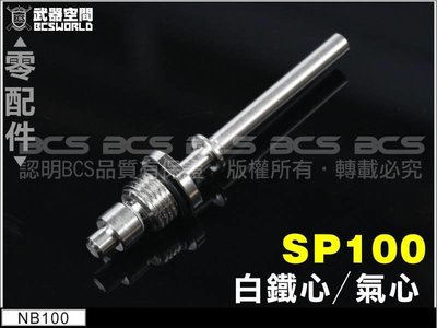 【BCS武器空間】SP100 6MM用白鋼製加長行程強化氣閥-ZNBS100-11