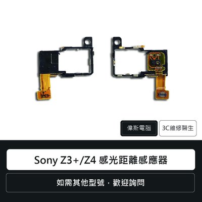 ☆偉斯電腦☆索尼 Sony Z3+/Z4 感光元件 感光距離感應器 手機零件 維修更換