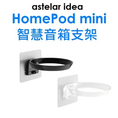 【astelar idea 盒裝】蘋果 APPLE HomePod mini 智慧音箱專用支架