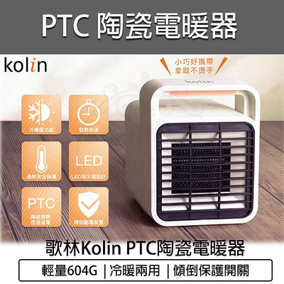 【公司貨 附發票】KOLIN 歌林 陶瓷電暖器 KFH-SD2008電暖爐 暖氣機 暖風扇 暖風機 暖爐