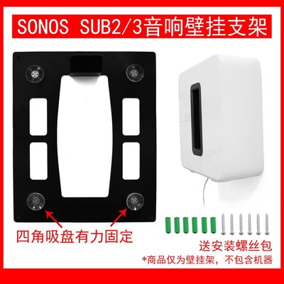 【熱賣精選】適用于SONOS SUB G3 /SUB G2音響,iCecil低音炮壁掛支架黑色