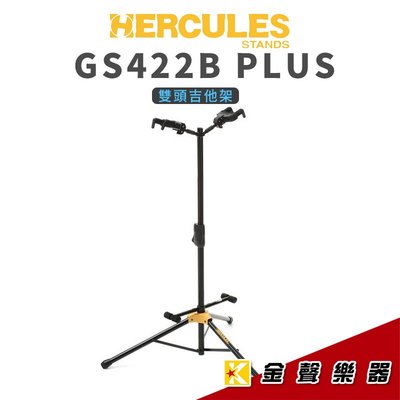 【金聲樂器】Hercules 海克力斯 GS422B 雙頭吊掛式吉他架 GS-422B Plus
