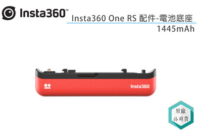《視冠》Insta360 ONE RS 配件 原廠鋰電池 電池底座 1445mAh 公司貨
