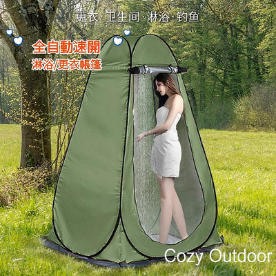 （宅配）「Cozy Outdoor」戶外淋浴帳篷 更衣帳 露營衛生間 自動淋浴洗澡帳篷 自動速開帳篷 更衣間 戶外露營更衣帳篷
