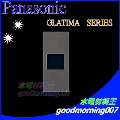 ☆水電材料王☆ 國際牌 GLATIMA系列 WTGF3111H 單插座 化妝蓋板 (灰) 1個用 另有雙孔及三孔 蓋板